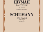 17268МИ Шуман Р. Фантазия до мажор: Для фортепиано: Соч. 17., издательство «Музыка»
