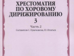 16632МИ Хрестоматия по хоровому дирижированию. Вып. 3. Ч. 2, издательство «Музыка»