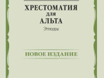 14475МИ Хрестоматия для альта. Этюды, издательство "Музыка"