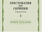 17449МИ Хрестоматия для скрипки. Упражнения. Выпуск 1, издательство "Музыка"