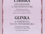17378МИ Глинка М. И. Прощание с Петербургом. Романсы и песни, издательство "Музыка"