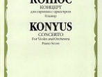 10629МИ Конюс Ю. Концерт. Для скрипки с оркестром. Клавир, Издательство "Музыка"