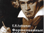 15926МИ Либерман Е.Я. Фортепианные сонаты Бетховена. Выпуск 1 из 4. Сонаты № 1-8, Издат. "Музыка"