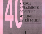 Альтерман С. Сорок уроков начального обучения музыке детей 4&ndash;6 лет. Тетр 1, издат. &laquo;Композитор&raquo;