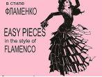 Трофимов Д. Легкие пьесы в стиле фламенко. Для шестиструнной гитары соло, издательство &laquo;Композитор&raquo;