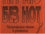 Бровко В. Играю без нот. Вып.2. Популярные песни и романсы под гитару, издательство «Композитор»