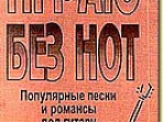 Бровко В. Играю без нот. Вып.4.  Популярные песни и романсы под гитару, издательство «Композитор»