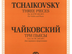 J0050 Чайковский П. И. Три пьесы. Соч.42 Для скрипки и фортепиано, издательство "П. Юргенсон"