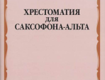 09968МИ Хрестоматия для саксофона-альта. ДМШ, муз. училище /сост. Прорвич Б, издательство "Музыка"