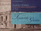 17420МИ Глинка М. И. Знаменитые произведения в легком переложении для ф-но, издательство "Музыка"