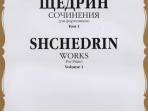 16522МИ Щедрин Р. Сочинения для фортепиано. Том 1. 24 прелюдии и фуги, издательство «Музыка»