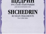 16933МИ Щедрин Р. Русские наигрыши. Для виолончели соло, издательство «Музыка»