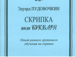 Пудовочкин Э. Скрипка после букваря. Опыт раннего группового обучен. на скрипке, издат. «Композитор»