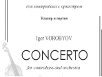 Воробьев И. Концерт для контрабаса с оркестром. Клавир и партия, издательство «Композитор»