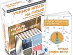 MA-Giu1 Набор для обучения "Учимся играть на гитаре" том 1, Music UP