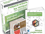 MA-Uku1 Набор для обучения "Учимся играть на укулеле" том 1, Music UP