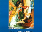 16612МИ Альбом для домашнего музицирования. Для фортепиано. Выпуск 1, Издательство "Музыка"