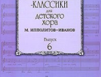 16554МИ Композиторы-классики для детского хора. Вып. 6. М.Ипполитов-Иванов, Издательство "Музыка"