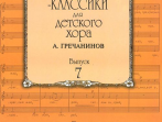 16516МИ Композиторы-классики для детского хора. Вып. 7. А.Гречанинов, Издательство "Музыка"