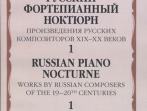 17506МИ Русский фортепианный ноктюрн: В 3 тетр. Тетр. 1, издательство "Музыка"