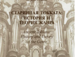 30011МИ Продьма Т.Ф. Старинная токката: история и теория жанра. Исследование, издательство "Музыка"