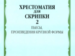 16104МИ Хрестоматия для скрипки: 2-3 кл. ДМШ. Часть 2: Пьесы, ПКФ, Издательство «Музыка»