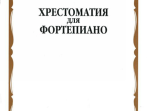 15887МИ Хрестоматия для фортепиано: 3-й кл. ДМШ, Издательство &laquo;Музыка&raquo;