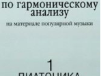 17039МИ Хрестоматия по гармоническому анализу. Часть1. Диатоника, Издательство «Музыка»