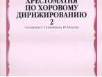 15874МИ Хрестоматия по хоровому дирижированию. В 3-х вып.: Вып. 2, Издательство &laquo;Музыка&raquo;