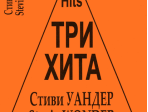Три хита. Стиви Уандер. Легкое переложение для фортепиано (гитары), издательство «Композитор»