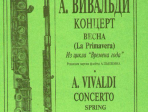 Вивальди А. Весна (из цикла Времена года). Переложение для флейты и ф-о, издательство «Композитор»