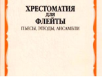 07080МИ Хрестоматия для флейты. 3-4 кл ДМШ. Пьесы, этюды, ансамбли, Издательство "Музыка"