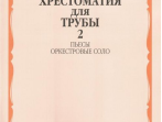 16149МИ Хрестоматия для трубы. Ст. кл. ДМШ, ч.2. Пьесы, оркестровые соло, Издательство "Музыка"