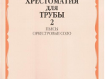 16149МИ Хрестоматия для трубы. Ст. кл. ДМШ, ч.2. Пьесы, оркестровые соло, Издательство "Музыка"