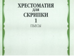 90601МИ Хрестоматия для скрипки. 5-6 класс ДМШ. Часть 1. Пьесы, Издательство "Музыка"