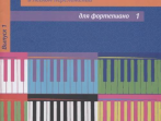 17447МИ Популярная классика в легком переложении: Для фортепиано. Вып. 1, Издательство &laquo;Музыка&raquo;