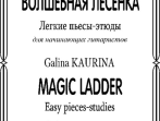 Каурина Г. Волшебная лесенка. Легкие пьесы-этюды для начинающих гитаристов,издательство "Композитор"