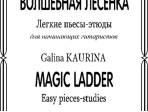 Каурина Г. Волшебная лесенка. Легкие пьесы-этюды для начинающих гитаристов,издательство "Композитор"