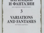 17313МИ Вариации и фантазии - 3: Для скрипки и фортепиано, издательство "Музыка"