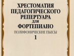 09908МИ Хрестоматия педагогического репертуара для ф-но: 6-й класс: Полиф. пьесы 1, издат. "Музыка"