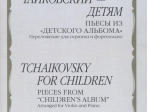 17498МИ Чайковский – детям. Пьесы из "Детского альбома": Для скрипки и ф-но, издательство "Музыка"