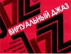 16780МИ Королев О. Виртуальный джаз. Пьесы в сложных ритмах. Для фортепиано, Издательство &laquo;Музыка&raquo;