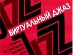 16780МИ Королев О. Виртуальный джаз. Пьесы в сложных ритмах. Для фортепиано, Издательство «Музыка»