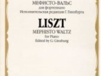 16480МИ Лист Ф. Мефисто-вальс. Эпизод "Танец в сельском кабачке". Для ф-но, Издательство &laquo;Музыка&raquo;