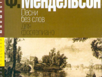 15380МИ Мендельсон Ф. Песни без слов. Для фортепиано, Издательство «Музыка»