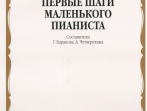 15043МИ Первые шаги маленького пианиста. Песенки, пьесы, этюды и ансамбли, Издательство &laquo;Музыка&raquo;
