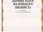 15043МИ Первые шаги маленького пианиста. Песенки, пьесы, этюды и ансамбли, Издательство «Музыка»