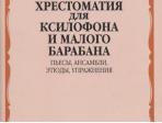 13168МИ Хрестоматия для ксилофона и малого барабана. Младшие классы ДМШ, издательство "Музыка"
