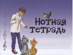 17246МИ Нотная тетрадь с увеличенным нотным станом (синяя), Издательство "Музыка"