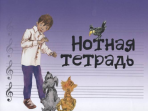 17246МИ Нотная тетрадь с увеличенным нотным станом (синяя), Издательство "Музыка"